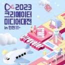 [올마이스] 2023 크리에이터 미디어대전 in 인천 이미지