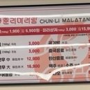 춘리마라탕 우송대점