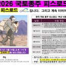 2026 한국 국토종주 피스로드 실행 결과 보고서 "참어머님 무죄석방 정성과 미래세대 평화인재 양성을 위한 국토종주피스로드" 이미지