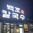 백조 | 구미 칠곡 북삼 맛집 백조칼국수 내돈내산 후기