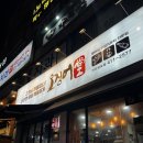 오징어당 | 안산 대방어 맛집 오징어당 성포동 횟집 후기