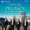 슈투트가르트 페가소스 스트링 콰르텟 이미지