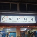 해풍 | [강원도/속초] 속초 포장회 맛집 찾는다면, 저온숙성회 바다해풍 후기(속초맛집, 속초회맛집)