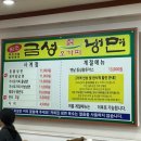 첨단 냉면 맛집 금성칡냉면 주차정보 칡냉면 가시오가피냉면 만두 후기