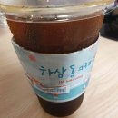 하삼동커피동구