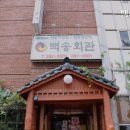 백송푸드 | [전주 제철 채소 듬뿍 비빔밥 맛집 추천] 백송회관 전주 비빔밥의 진수를 경험하세요