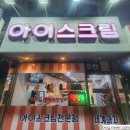 무인 아이스크림 내돈내산 솔직후기