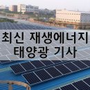 미래지향적 사업이라던 태양광 사업 사기사건의 전말 기사 이미지