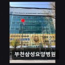 부천삼성요양병원 - 428 | 부천삼성요양병원