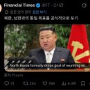 [일반] 파이낸셜타임즈, 북한 적화통일 공식적으로 포기 입갤ㅋㅋㅋㅋㅋ 이미지
