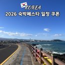 야놀자_4 | 2026 대한민국 숙박페스타 일정 4월 야놀자 할인 쿠폰 받는 법 예약 후기