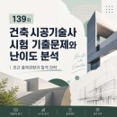 수위계 | 139회 건축시공기술사 시험 기출문제와 난이도 분석｜최근 출제경향과 합격 전략