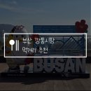 삼진커피 남포점 | 부산 부평 깡통시장 먹거리 추천! 깡돼후, 계란호떡, 생크림빵, 시스루찐빵 주말 예약 성공 후기