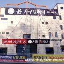 윤가구