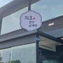 지호한방삼계탕 앞 이미지