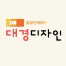 디자인대경
