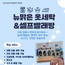 뉴맑은옷세탁&셀프빨래방 이미지