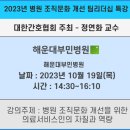 [2023년 10월 19일-(간호인력 취업교육 부산·울산센터) 조직문화개선교육 간호보조인력대상 특강]-정연화 의료교육 이미지