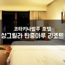 코타키나발루 샹그릴라 탄중아루 리조트