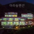아라솜펜션 | 아라솜펜션 이용 전 체크할 사항
