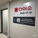 천왕역 | 천왕역 다이소 대규모 매장 신규 오픈 후기