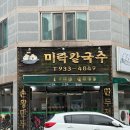 신탄진도서관 | 신탄진 미락칼국수 ㅣ비 오는 날이면 생각나는 김치 수제비