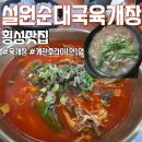 횡성순대국 | 횡성 점심 순대국 설원 순대국 육개장 횡성 맛집 계란프라이 해먹을 수 있는 곳