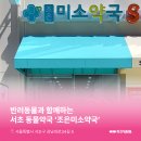 서초미소약국 이미지