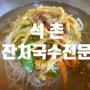 석촌잔치국수전문점 이미지
