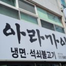 아라가야냉면무전점 이미지