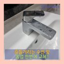 1350 | 수원 흔들거리는 세면대 수전 및 폼업 교체