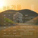 2024 경주국악여행 국악열전 이미지