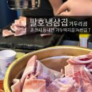 팔호냉삼집거두리점 | 춘천 냉삼집, 춘천 껍데기집 추천, 냉동삼겹살, 거두리 냉동삼겹살, 레트로 고깃집 : 팔호냉삼집 거두리점