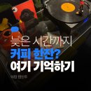 카페인투 | 분당 야탑 카페, 혼자 노트북하기 좋은 늦게까지 하는 카페 추천 탭인투 데이트 후기