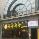 나성족발 | [부산 서면] 여행가서 국밥말고 족발 맛집! &#39;나성족발&#39; 내돈내산 솔직후기