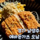 에바돈가츠 - 도봉구 해등로 255 | 남양주 오남 맛집 에바돈가츠 오남점 아기랑 방문 후기
