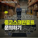 P스크린골프 | 경기도 화성시 중고 가정용스크린골프 설치비용 숙박객 대상 체험 공간으로 활용