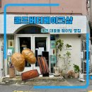 베이크대전 | 대전 대흥동 콜드버터베이크샵 본점 웨이팅 솔직후기 재방문 없음(소금빵, 휘낭시에, 에그타르트)