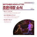 온리원민준 | [부산연극] 남포동 조은극장 9월 뉴스레터 (공연정보부터 할인 꿀팁까지 다~ 있음)