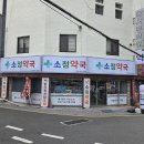 소정약국 이미지