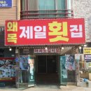 제일횟집 네이버블로그