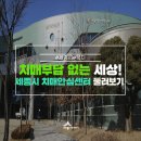 세종특별자치시광역치매센터 | 치매 부담 없는 행복한 나라를 꿈꿉니다. 세종특별자치시 치매안심센터