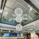 88당베이커리 이미지