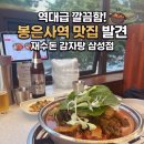 삼성1-103 | 봉은사역 맛집｜성시경 먹을텐데로 유명한 재수돈 감자탕 삼성점 솔직 후기