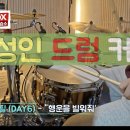 다이나믹드럼교습소