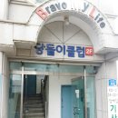 당돌이 클럽 네이버블로그