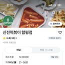 신전떡볶이함평점