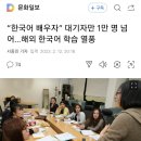 “한국어 배우자” 대기자만 1만 명 넘어…해외 한국어 학습 열풍 이미지