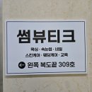 다인로얄팰리스배곧5차(배곧로얄팰리스5차) | 배곧피부관리 esv10 모공수분관리 추천 썸뷰티크 후기