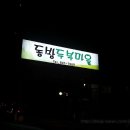 동방두부마을 이미지